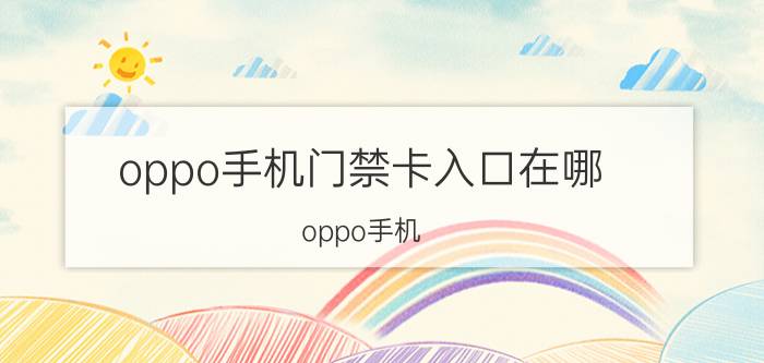 oppo手机门禁卡入口在哪 oppo手机